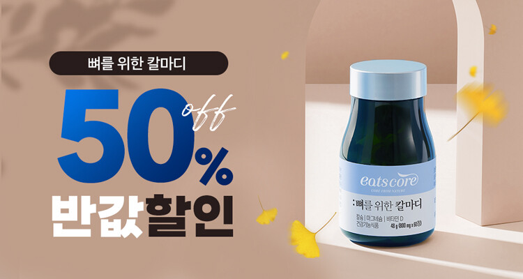 뼈를 위한 칼마디 가을맞이 반값 할인