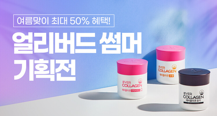 얼리버드 썸머 기획전